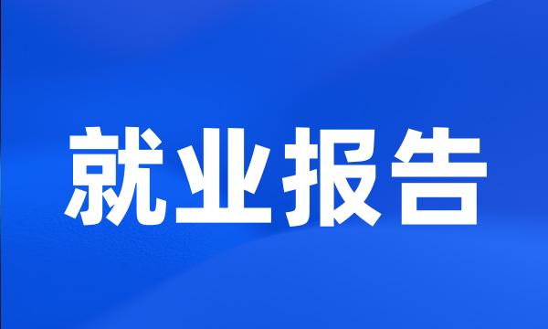 就业报告