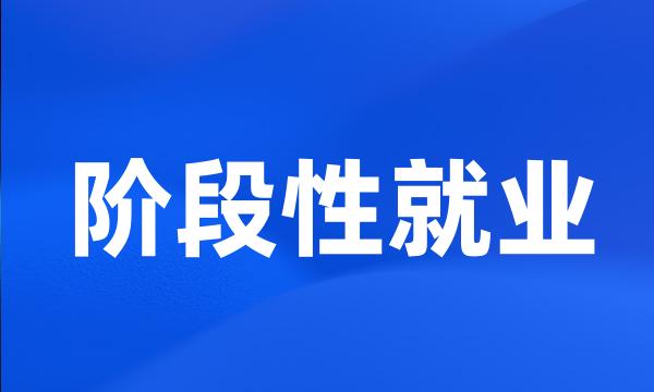 阶段性就业