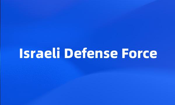 Israeli Defense Force