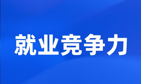 就业竞争力