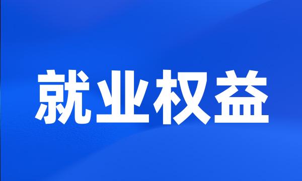 就业权益