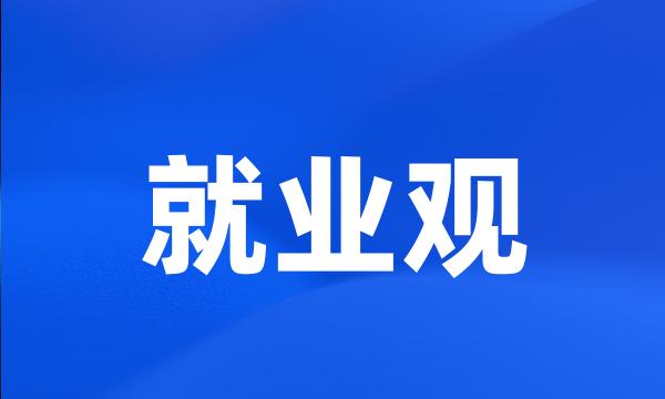 就业观