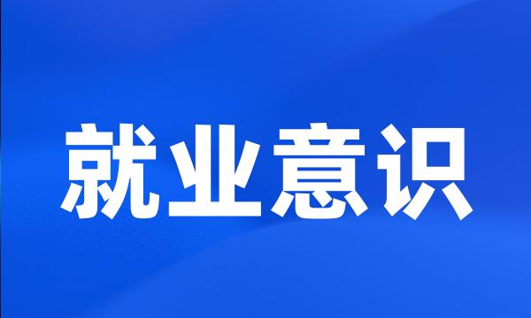 就业意识