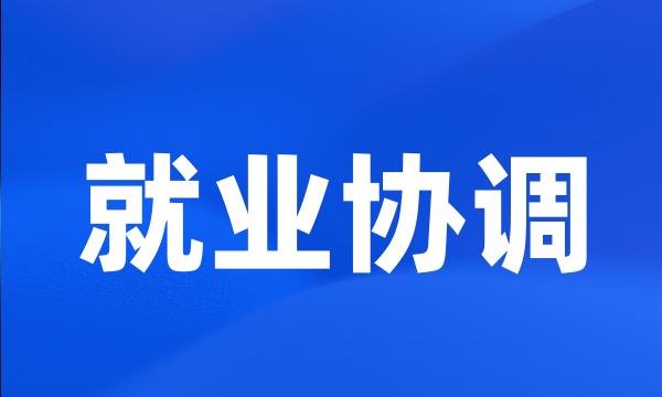 就业协调