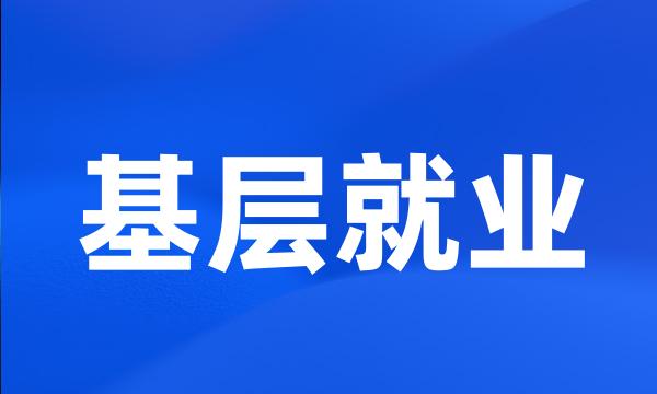 基层就业