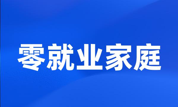 零就业家庭