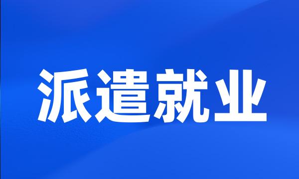 派遣就业