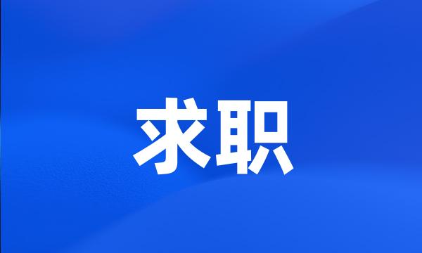 求职