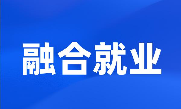 融合就业