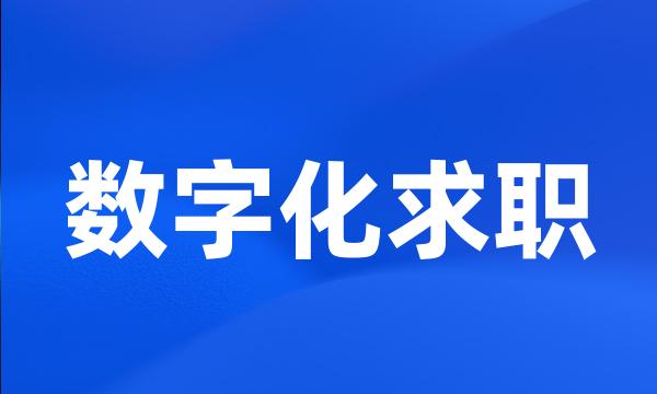 数字化求职