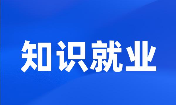 知识就业