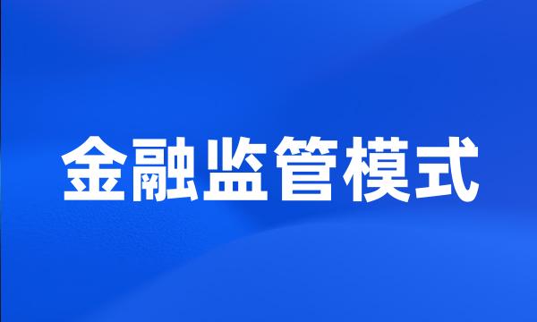 金融监管模式