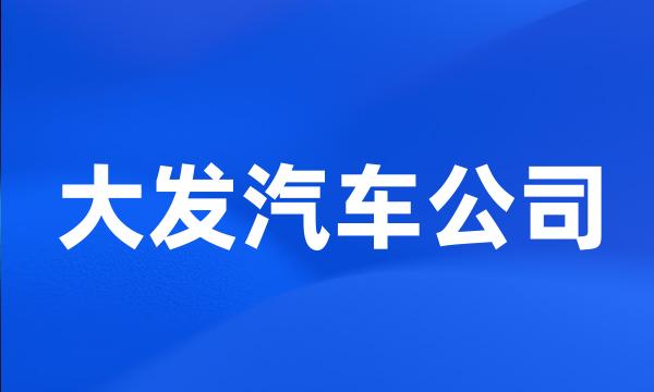 大发汽车公司