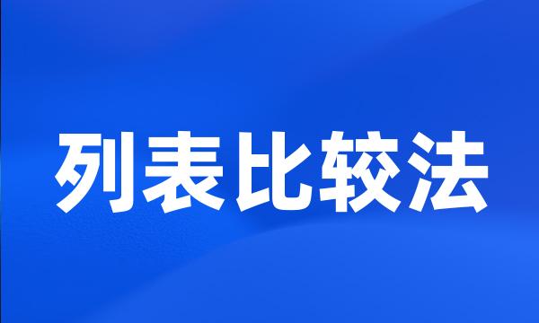 列表比较法