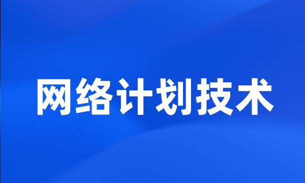 网络计划技术