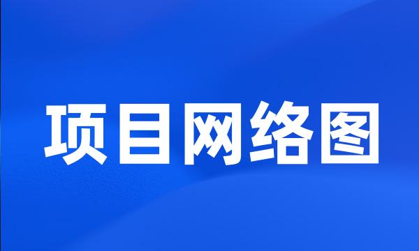 项目网络图