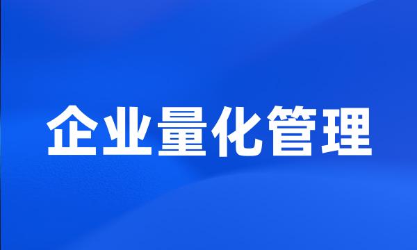 企业量化管理