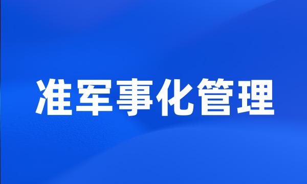 准军事化管理