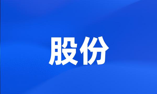 股份