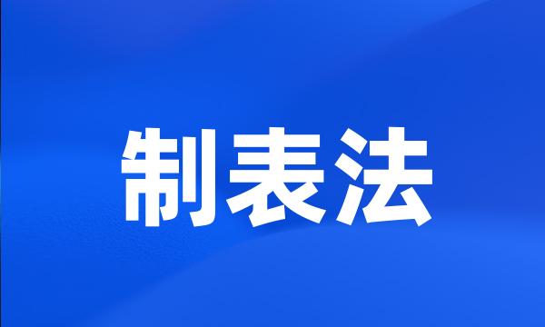 制表法