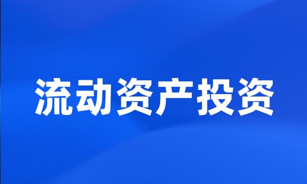 流动资产投资