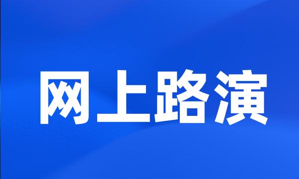 网上路演