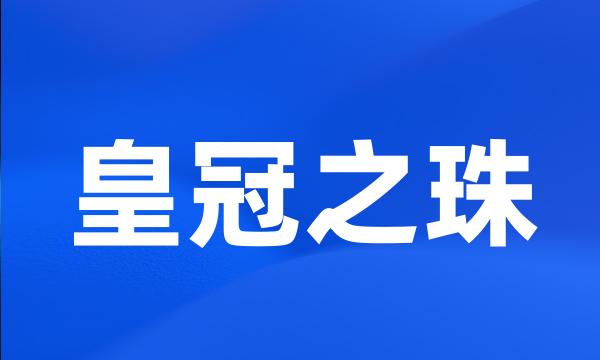 皇冠之珠