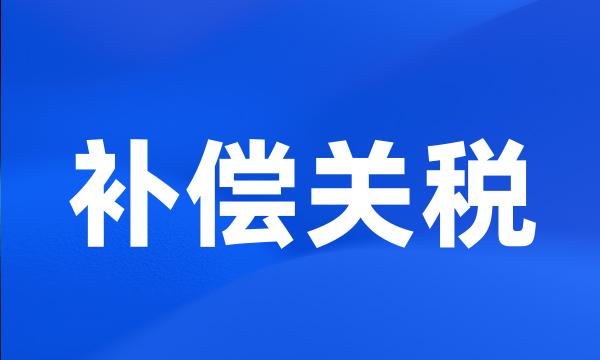 补偿关税