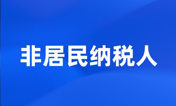 非居民纳税人