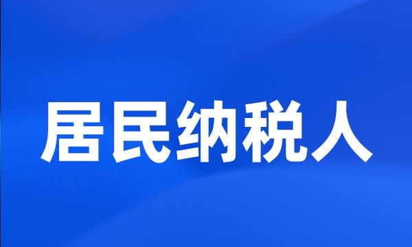 居民纳税人