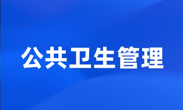 公共卫生管理