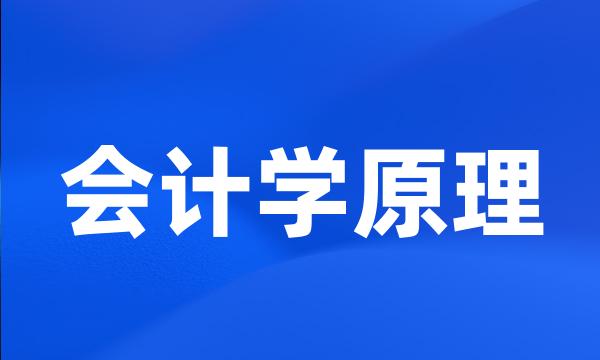 会计学原理