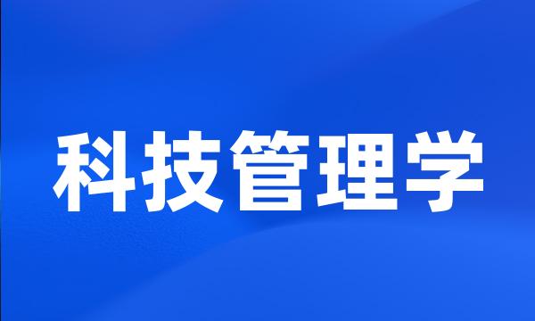 科技管理学