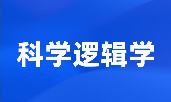 科学逻辑学