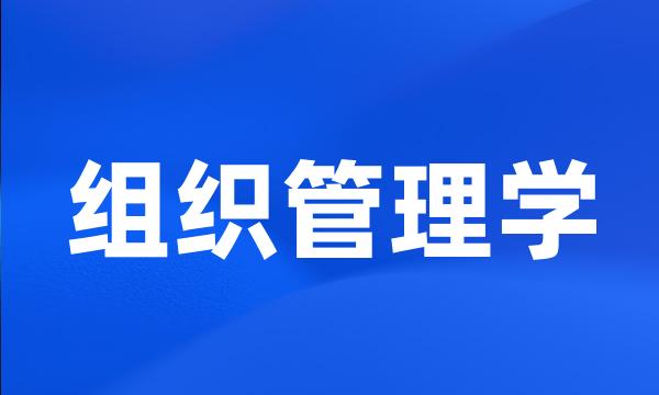 组织管理学