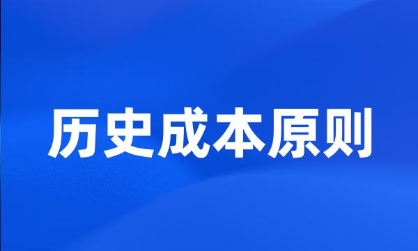 历史成本原则