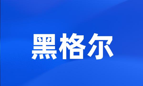 黑格尔