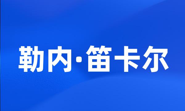 勒内·笛卡尔