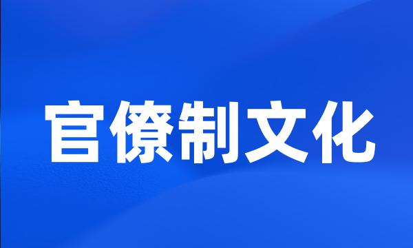 官僚制文化