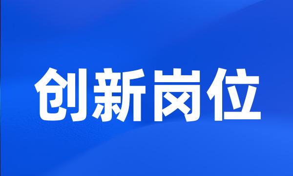 创新岗位