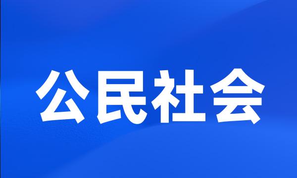 公民社会