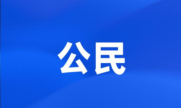 公民