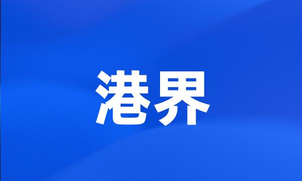 港界