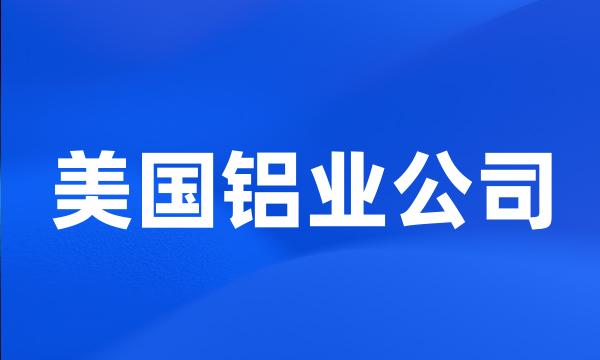 美国铝业公司