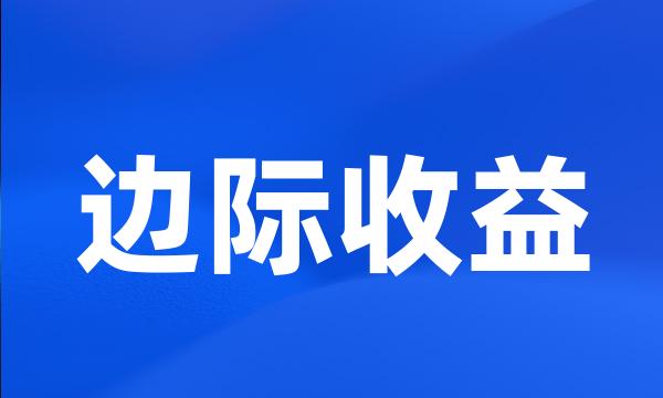 边际收益