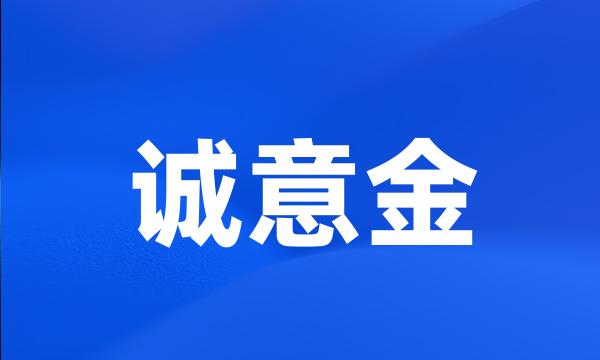 诚意金