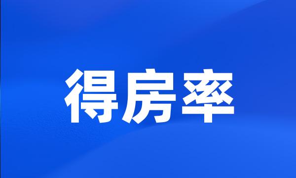 得房率