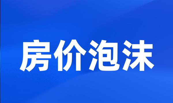 房价泡沫