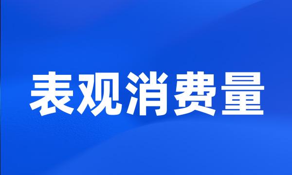 表观消费量