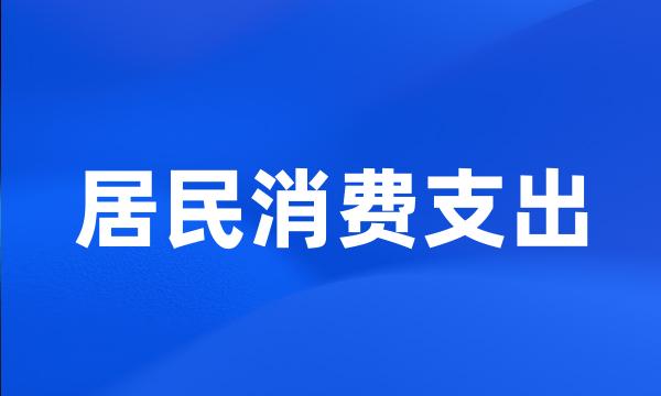 居民消费支出